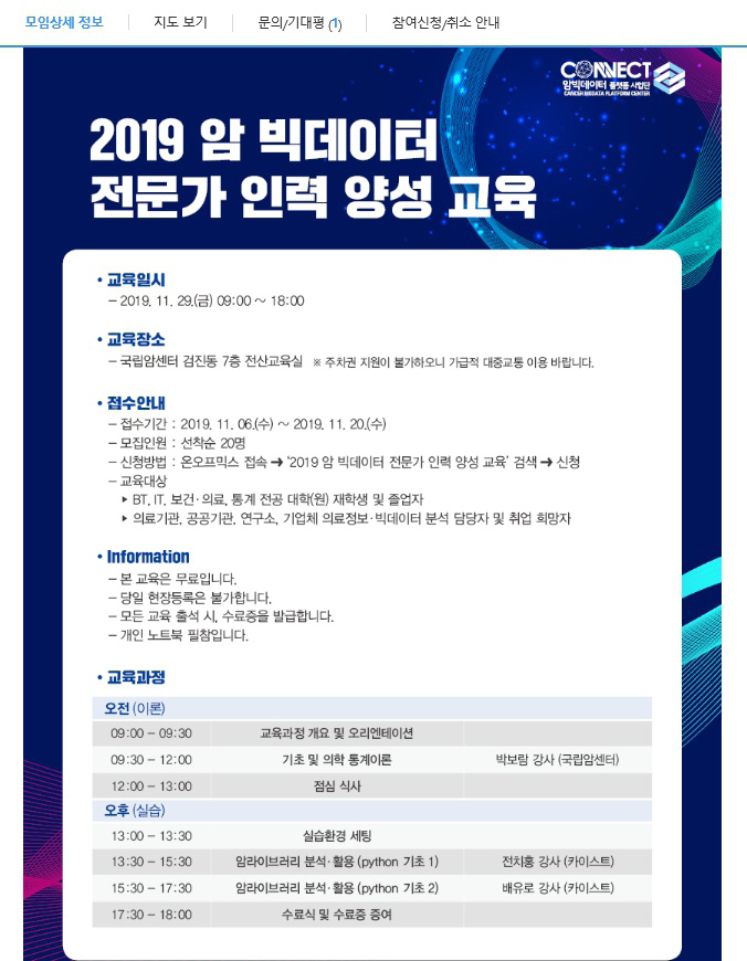 국립암센터_암빅데이터 전문가 인력양성교육-2019-11-29_페이지_2.png