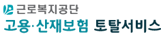 근로복지공단-고용산재보험-토탈서비스.png