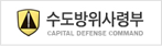 수도방위사령부.png