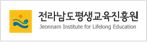 전라남도평생교육진흥원.png