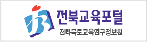 전라북도교육연구정보원.png