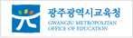 광주시교육청.png