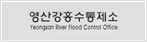 영산강홍수통제소.png