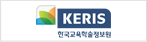 한국교육학술정보원.png