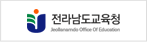 전남도교육청.png