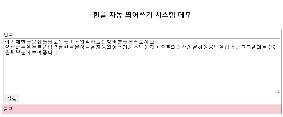 한글 자동 띄어쓰기 시스템 데모.PNG