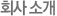 회사소개