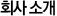 회사소개