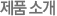 제품소개