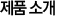 제품소개