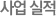 사업실적