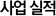 사업실적