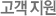 고객지원