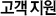 고객지원