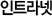 인트라넷