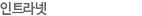 인트라넷