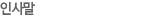 인사말