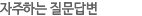 자주하는질문(FAQ)