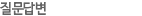 질문답변(QNA)
