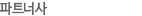 파트너사