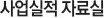 주요 사업실적 자료실
