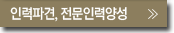 전문인력파견,교육