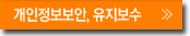개인정보보안,유지보수