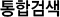 통합검색